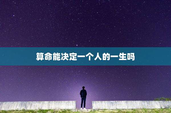 算命能决定一个人的一生吗
