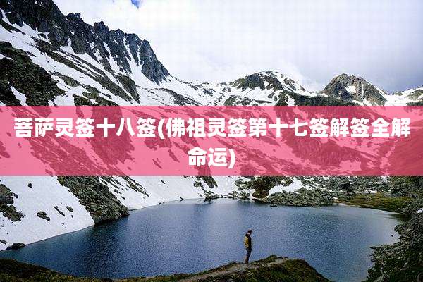菩萨灵签十八签(佛祖灵签第十七签解签全解命运)