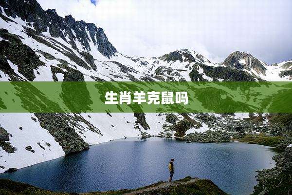 生肖羊克鼠吗