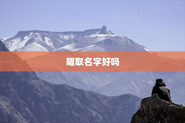 曜取名字好吗