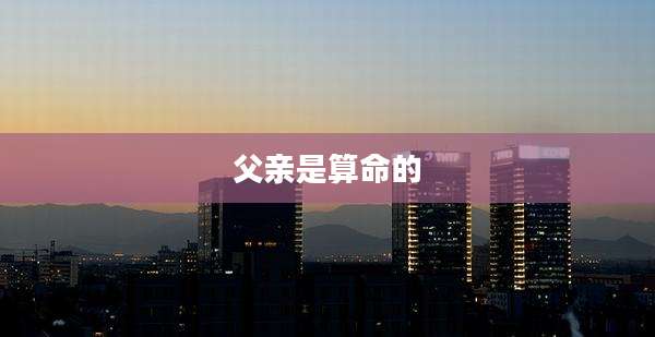父亲是算命的