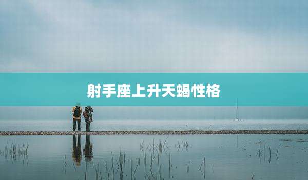 射手座上升天蝎性格