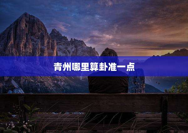 青州哪里算卦准一点