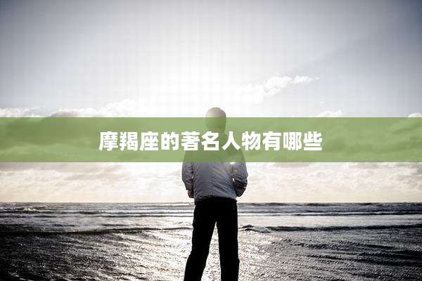 摩羯座的著名人物有哪些