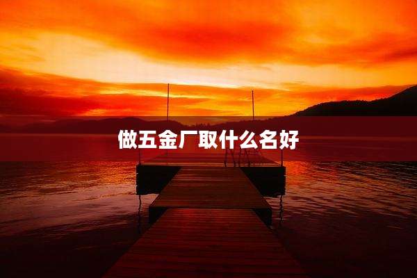 做五金厂取什么名好