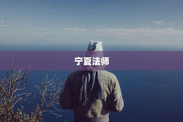 宁夏法师
