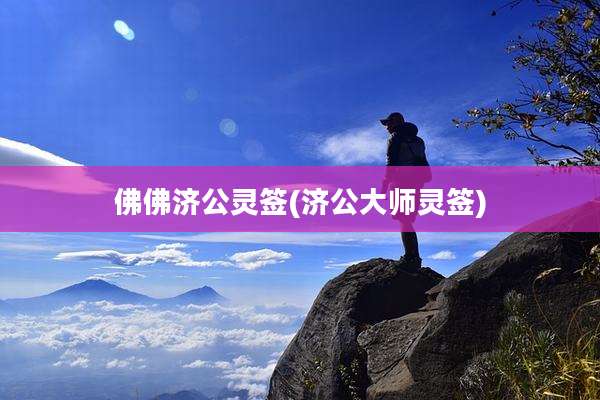 佛佛济公灵签(济公大师灵签)
