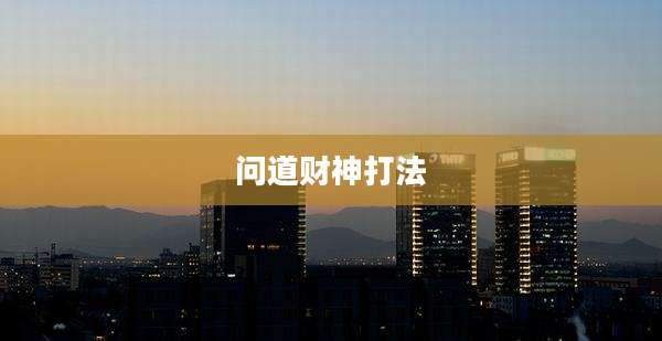 问道财神打法