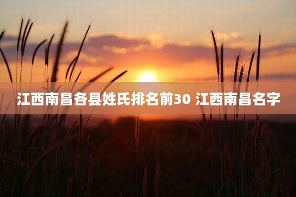 江西南昌各县姓氏排名前30 江西南昌名字