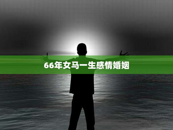 66年女马一生感情婚姻