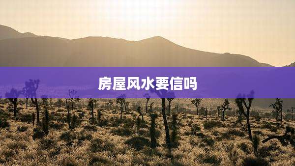 房屋风水要信吗