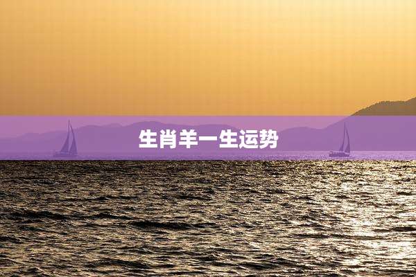 生肖羊一生运势