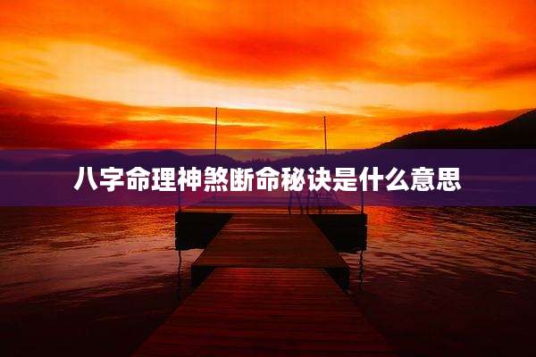 八字命理神煞断命秘诀是什么意思