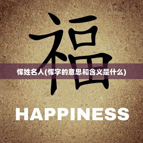 恽姓名人(恽字的意思和含义是什么)