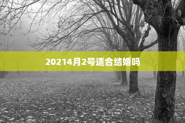 20214月2号适合结婚吗