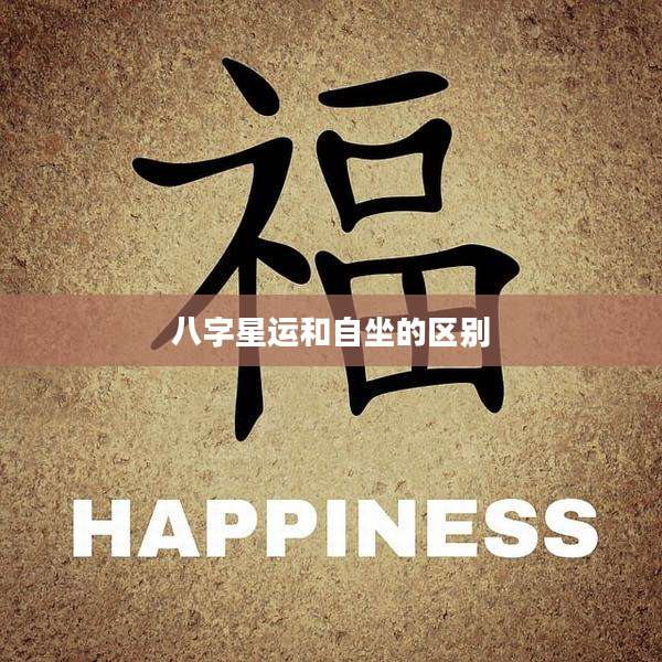 八字星运和自坐的区别