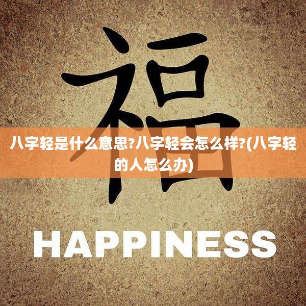八字轻是什么意思?八字轻会怎么样?(八字轻的人怎么办)