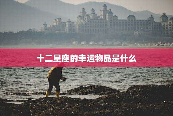 十二星座的幸运物品是什么