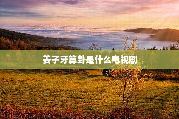 姜子牙算卦是什么电视剧