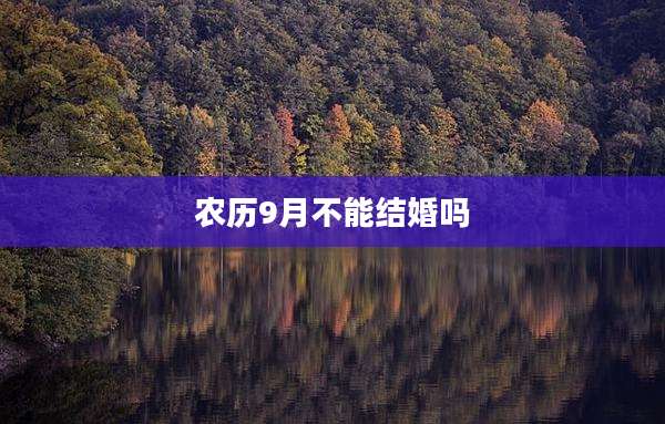 农历9月不能结婚吗