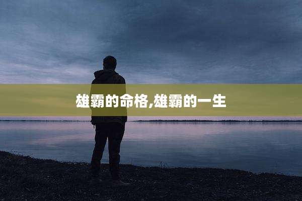 雄霸的命格,雄霸的一生