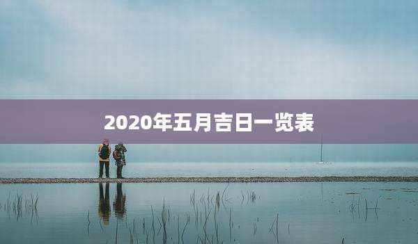 2020年五月吉日一览表