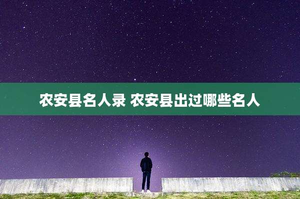 农安县名人录 农安县出过哪些名人