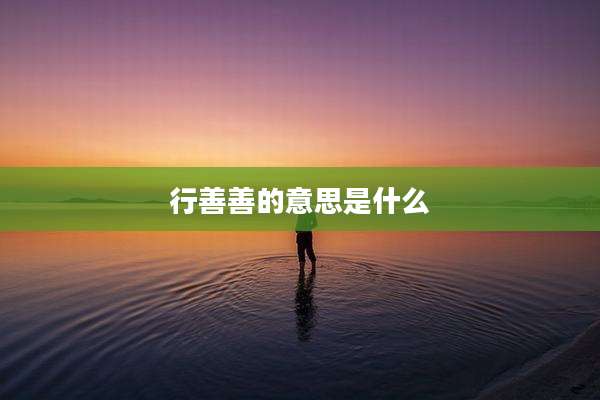 行善善的意思是什么