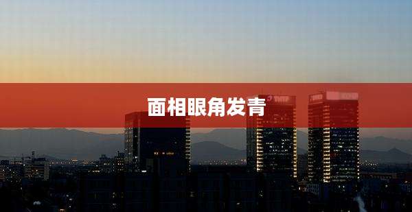 面相眼角发青