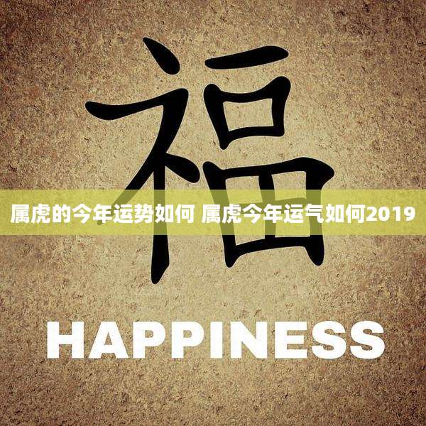 属虎的今年运势如何 属虎今年运气如何2019