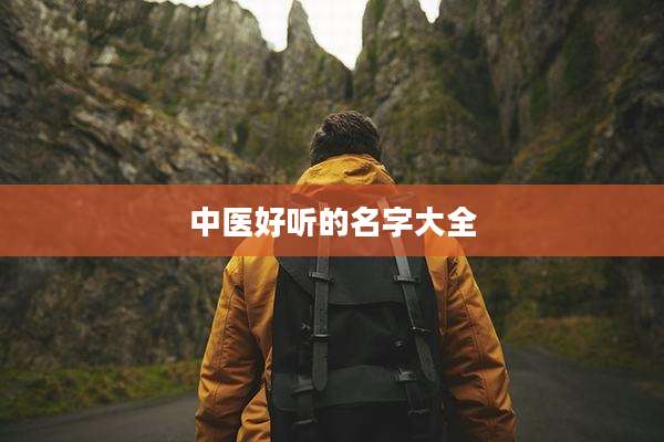 中医好听的名字大全