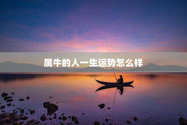 属牛的人一生运势怎么样