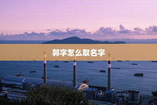 郭字怎么取名字