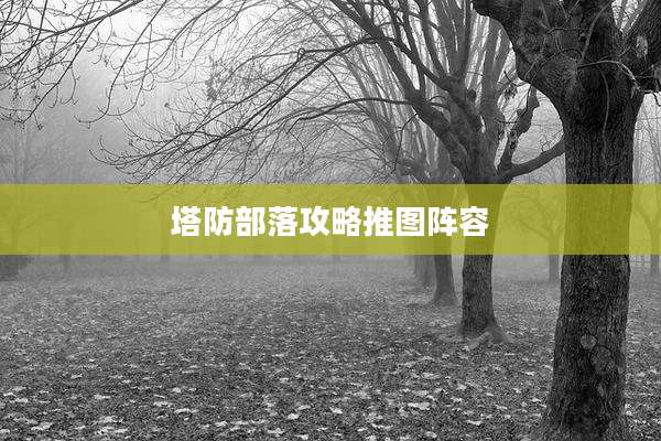 塔防部落攻略推图阵容