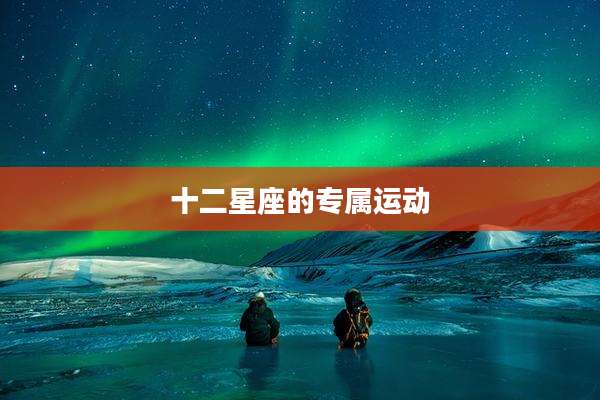 十二星座的专属运动