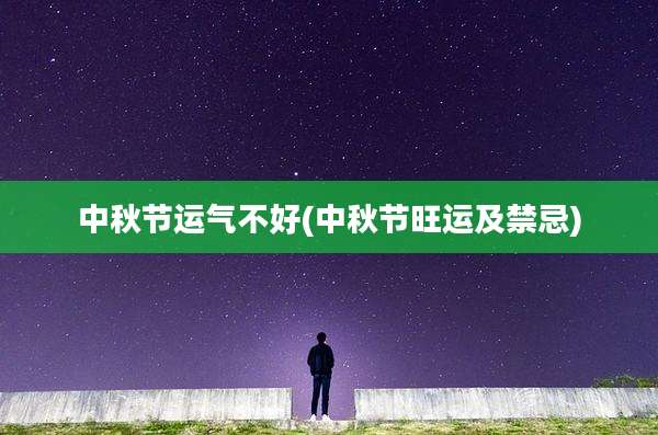 中秋节运气不好(中秋节旺运及禁忌)
