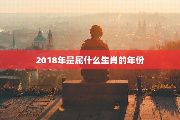 2018年是属什么生肖的年份