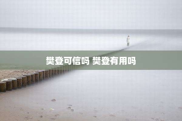 樊登可信吗 樊登有用吗