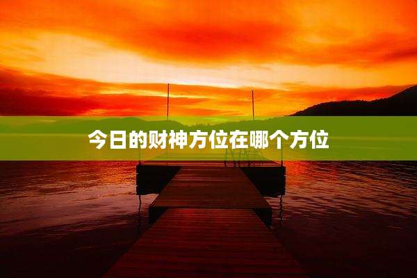 今日的财神方位在哪个方位