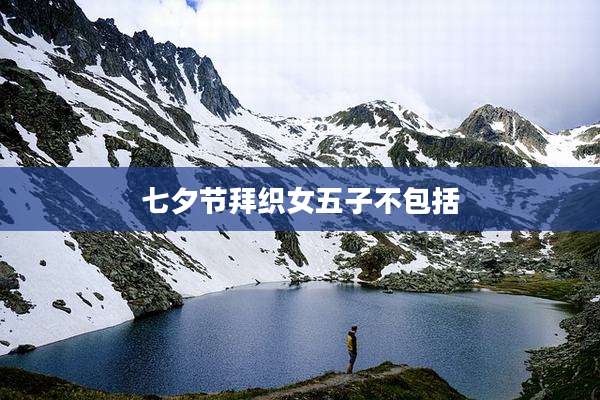 七夕节拜织女五子不包括