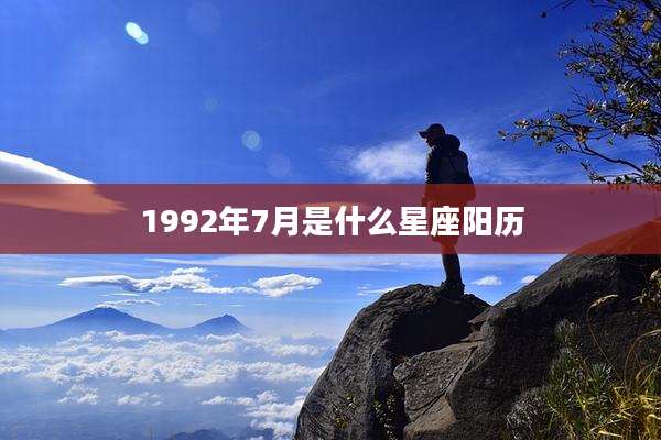 1992年7月是什么星座阳历