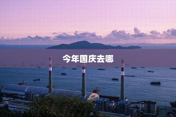 今年国庆去哪