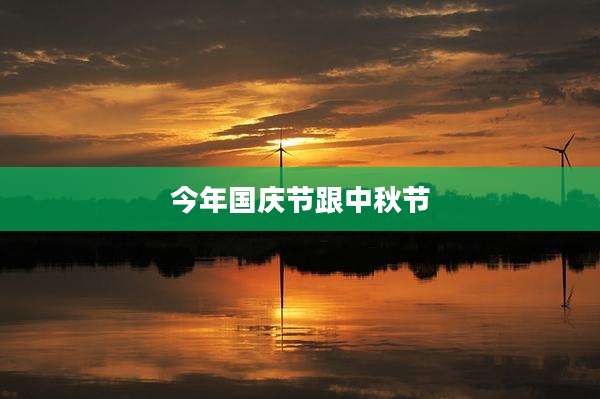 今年国庆节跟中秋节