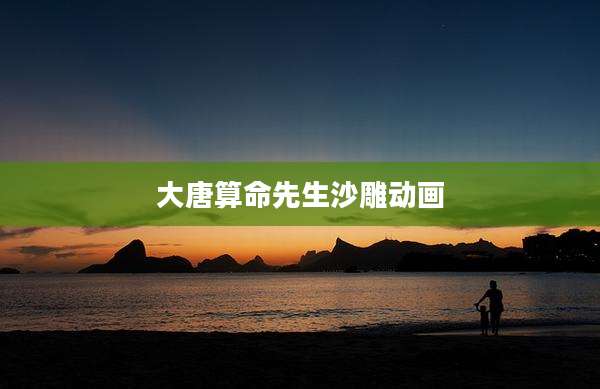 大唐算命先生沙雕动画