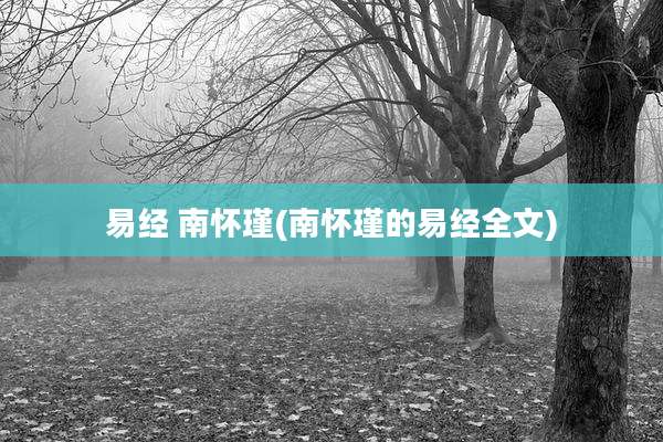 易经 南怀瑾(南怀瑾的易经全文)