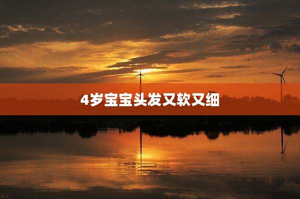 4岁宝宝头发又软又细