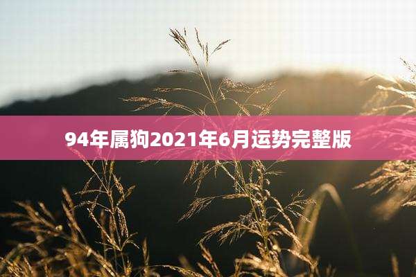 94年属狗2021年6月运势完整版