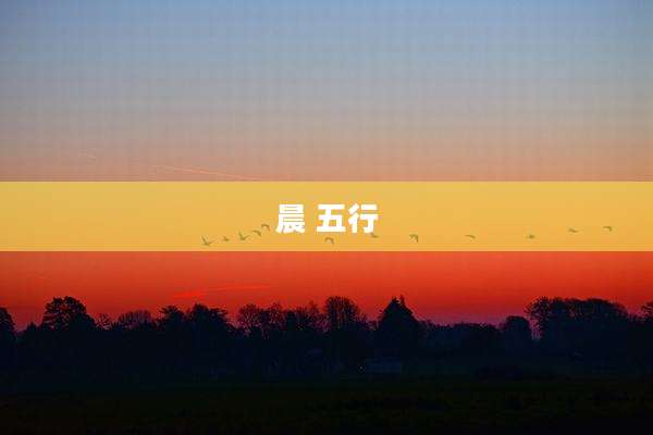 晨 五行