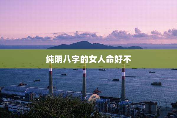 纯阴八字的女人命好不