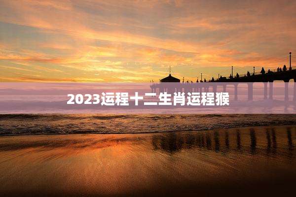 2023运程十二生肖运程猴